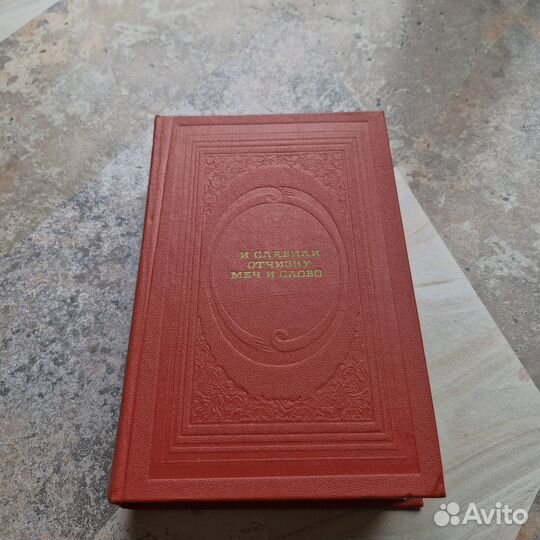 И славили Отчизну меч и слово. 1987 г