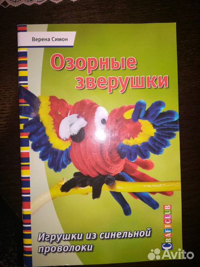 Книга Игрушки из синельной проволоки