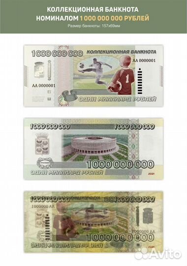 Сувенирная банкнота Миллиард рублей