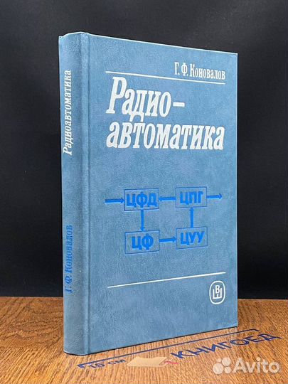 Радиоавтоматика