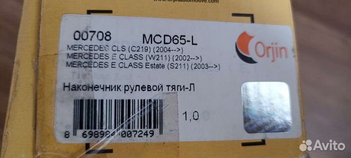Наконечник рулевой лев. Mercedes (w211/s211/c219)