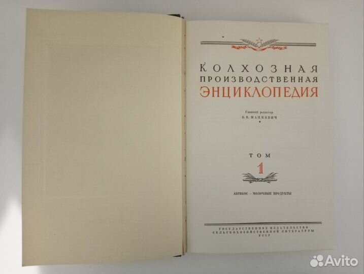 Книга Колхозная Производственная Энциклопедия 1949