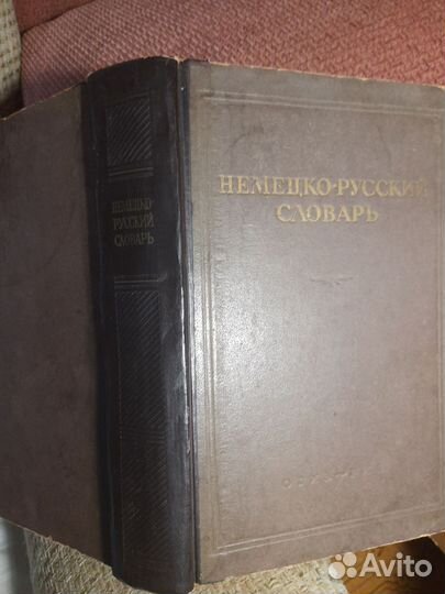 Русско немецкий словарь