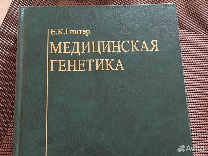 Медицинская генетика Гинтер 2003 г медицина новая