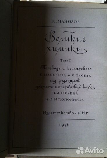 Великие химики (Манолов), в двух томах