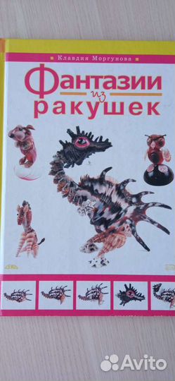 Книга. Фантазии из ракушек