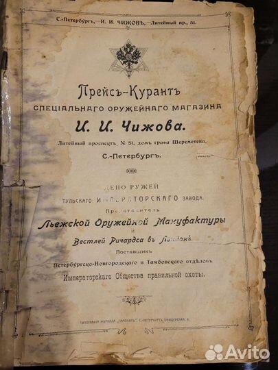 Оружейный прейскурант 1903 года оригинал Санкт П