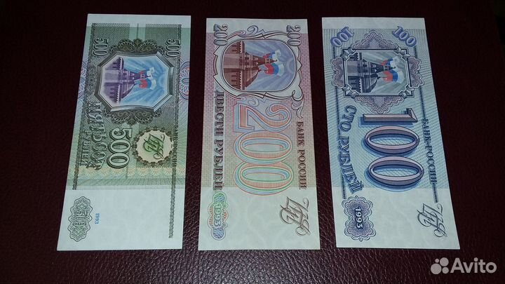 Набор банкнот 1993 год 100, 200 и 500 рублей
