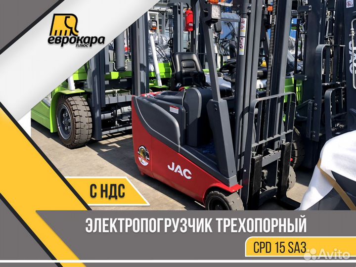 Электропогрузчик трехопорный JAC CPD 15 SA3 (ндс)