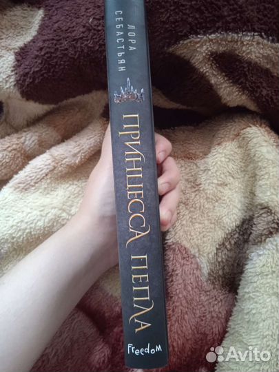 Принцесса пепла, Лора Себастьян, Freedom