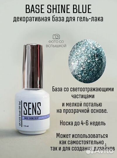 База для гель-лака Sens светоотражающая