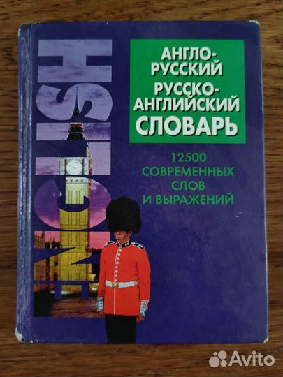 Англо русский и русско-английский словарь