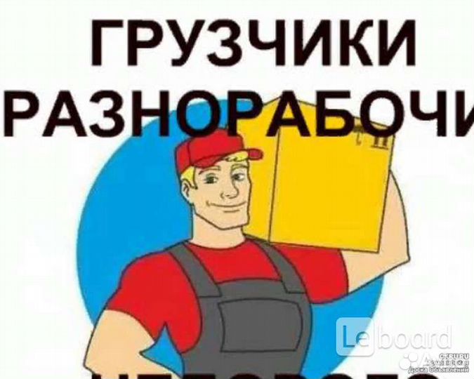 Требуется грузчик -разнорабочий