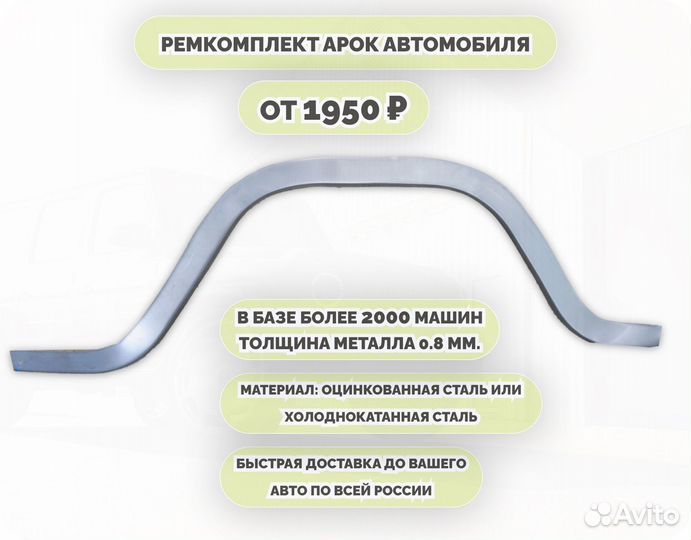 Ремкомплект арок на автомобиль