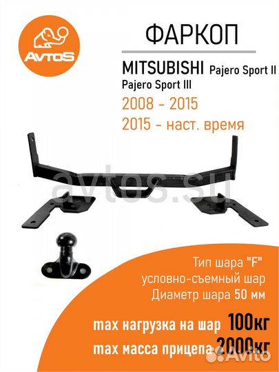 Фаркоп Mitsubishi Pajero Sport II III (2008)