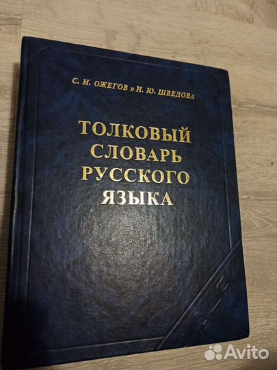 Толковый словарь Ожегова
