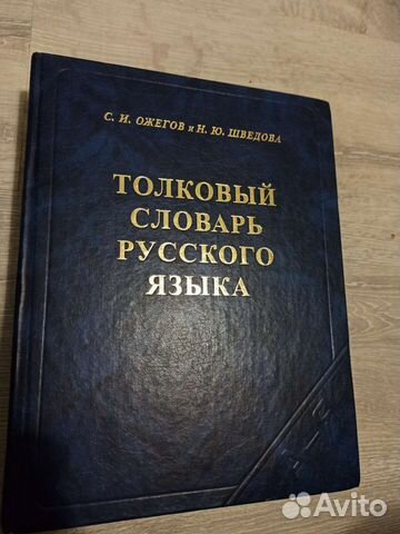 Толковый словарь Ожегова