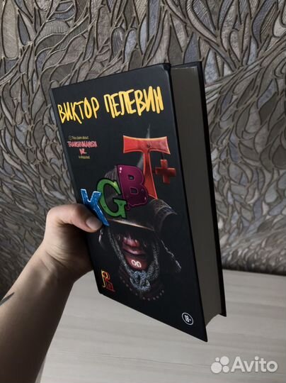 Книга Виктор Пелевин kgbt+