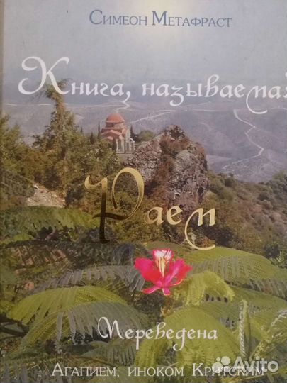 Книга, называемая Раем. Пр. Симеон Метафраст