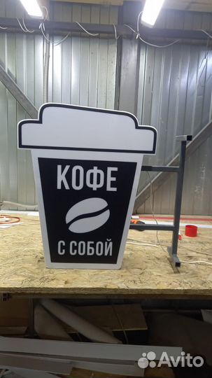 Рекламная вывеска Кофе с Собой