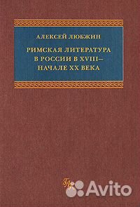 Любжин А.И. Римская литература в России