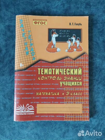 Математика 3 класс Голубь
