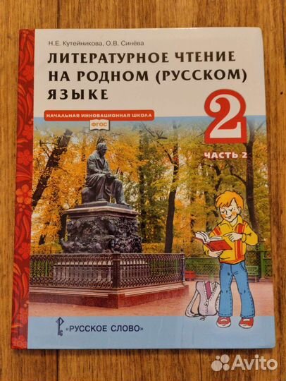 Литературное чтение на родном. русск. языке 2кл ч2