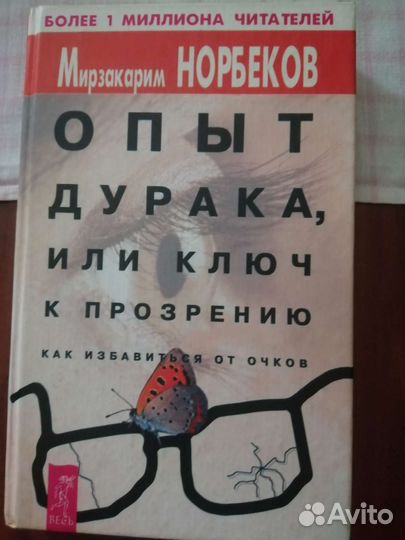 М. Норбеков опыт дурака, или ключ к прозрению