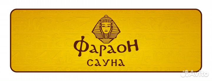 Сауна фараон