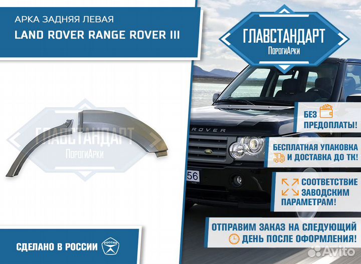Арка Ренж Ровер 3 левая