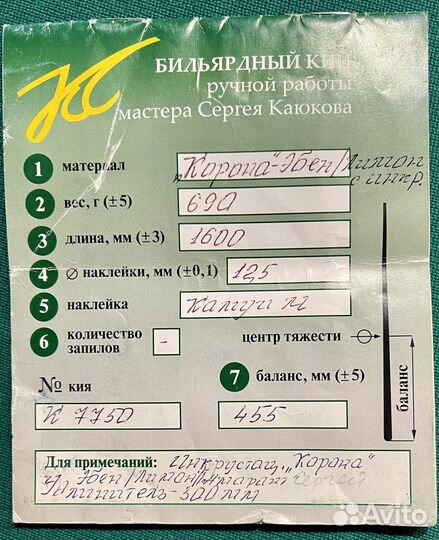 Кий бильярдный, мастер Каюков Корона Эбен