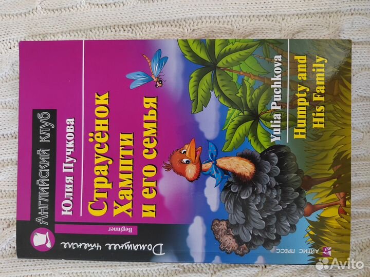 Страусёнок Хампти и его семья