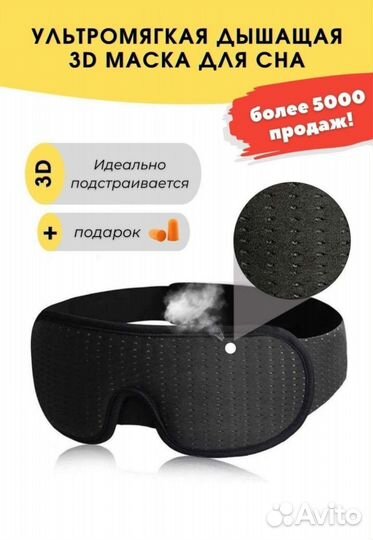 Маска для сна