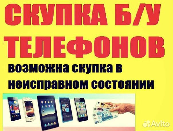 Скупка телефонов ноутбуков