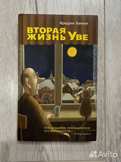 Фредрик Бакман: Вторая жизнь Уве (твёрдая обложка)