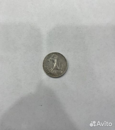 Один полтинник 1924 года тр