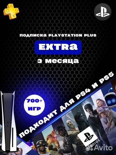 Подписка PS Plus extra/deluxe