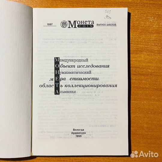 Нумизматический альманах