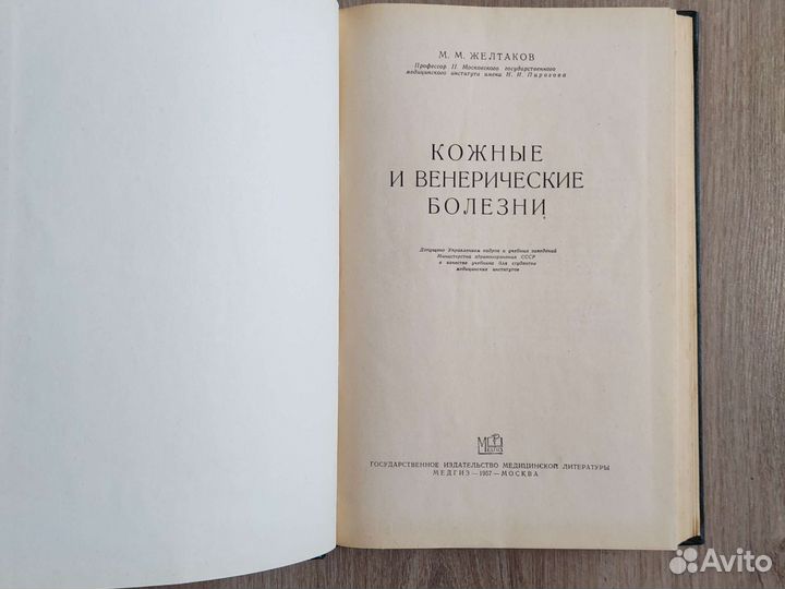 Желтаков Кожные и венерические болезни. Медгиз