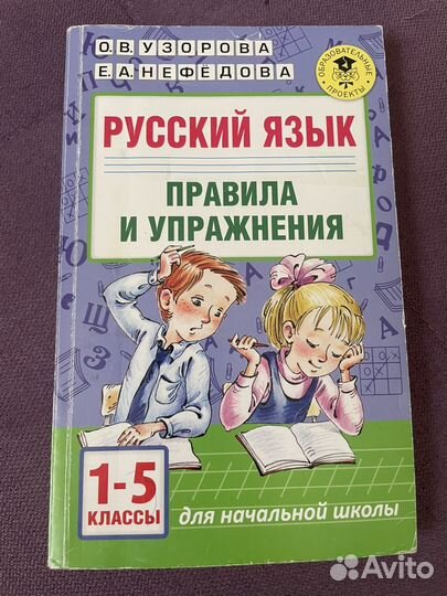 Правила и упражения русский язык 1-5 класс
