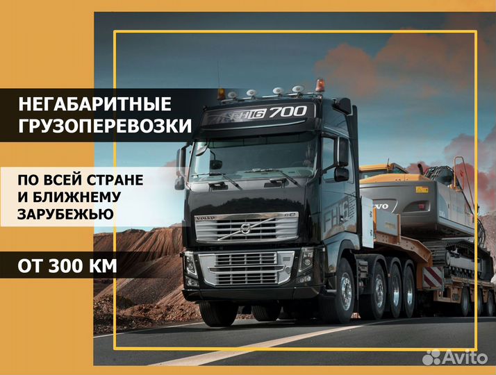 Трал. Перевозка негабарита и спецтехники от 300 км