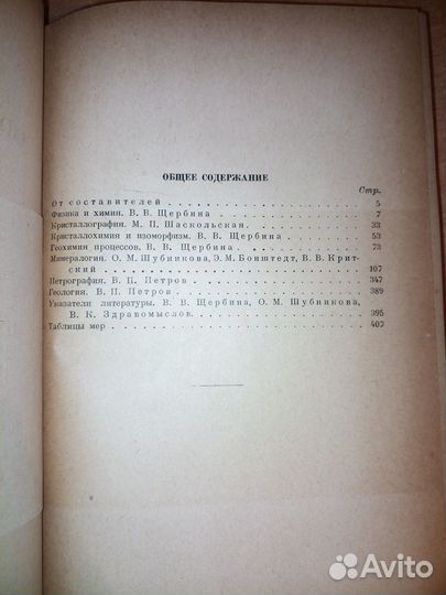 Спутник геохимика и минералога. 1937 г. 416стр