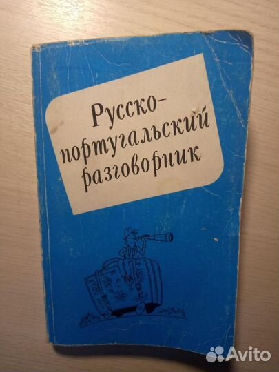 Русско-португальский разговорник