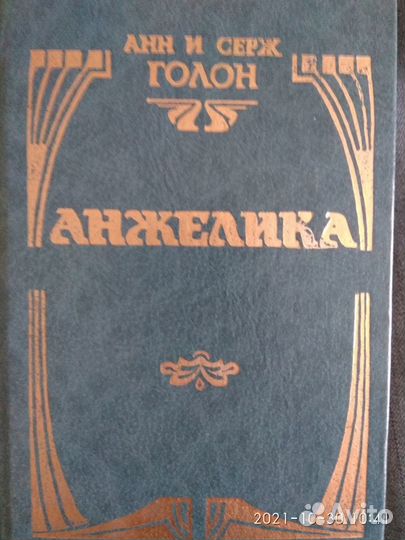 Книги об Анжелике. Анн и Серж Голон