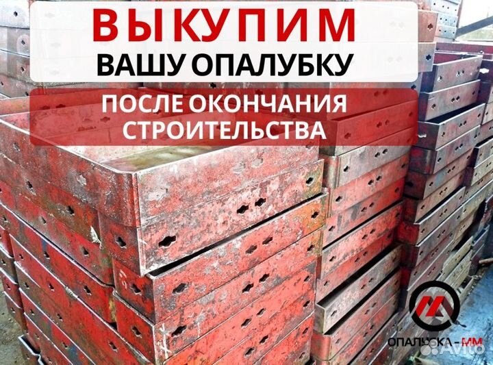 Опалубка стеновая б/у выкуп