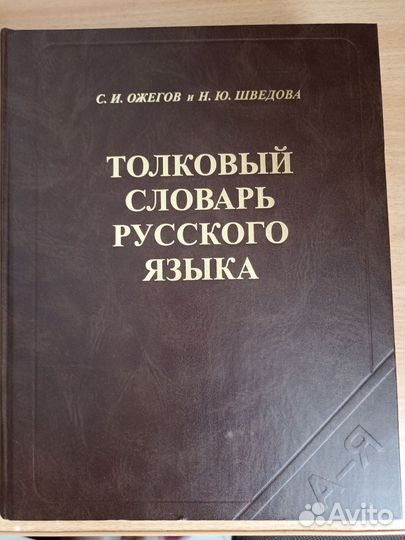 Толковый словарь Ожегова и Шведова