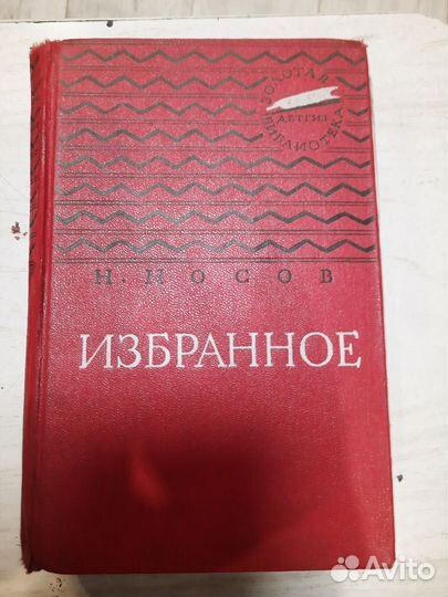 Книги Н.Носова