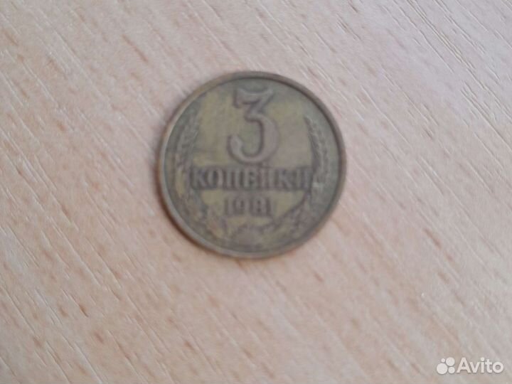3 копейки СССР 1983