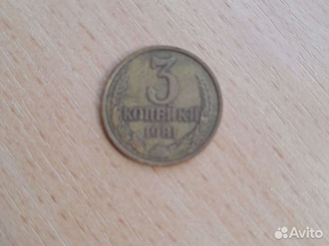3 копейки СССР 1983