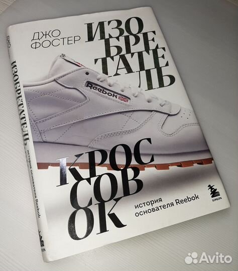 Изобретатель кроссовок, книга